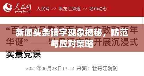 新闻头条错字现象揭秘,防范与应对策略