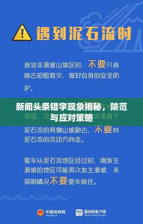 新闻头条错字现象揭秘,防范与应对策略