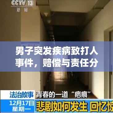 男子突发疾病致打人事件,赔偿与责任分析