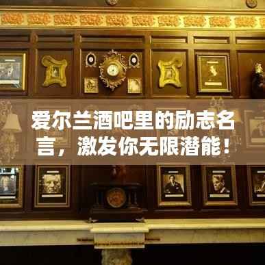 爱尔兰酒吧里的励志名言,激发你无限潜能!