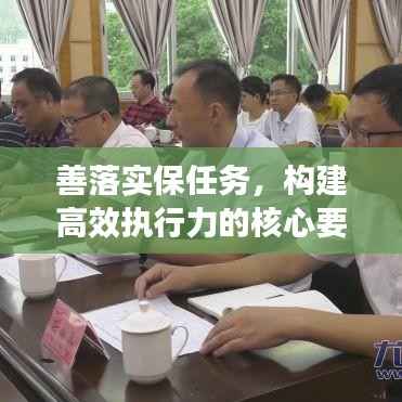 善落实保任务,构建高效执行力的核心要素