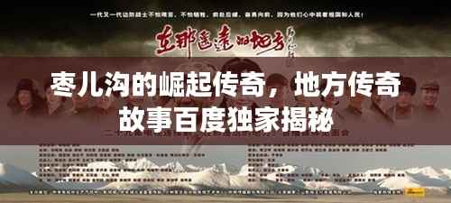 枣儿沟的崛起传奇,地方传奇故事百度独家揭秘