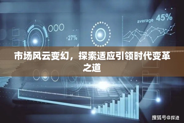 市场风云变幻,探索适应引领时代变革之道