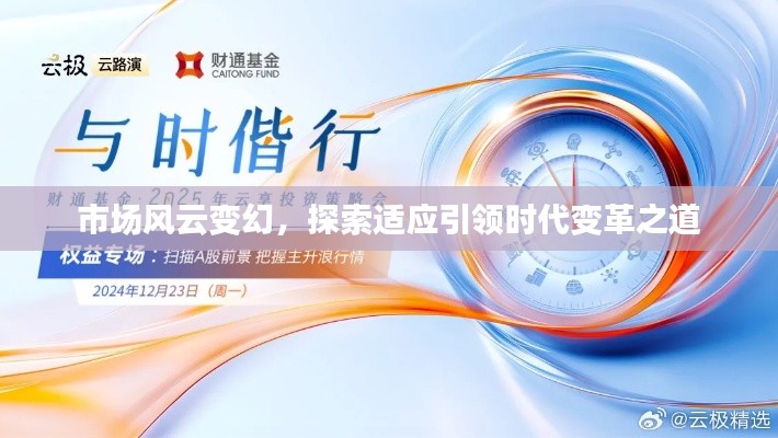 市场风云变幻,探索适应引领时代变革之道