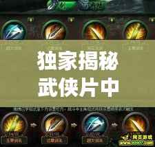 独家揭秘武侠片中绝学的奥秘,神秘武功秘籍大揭秘