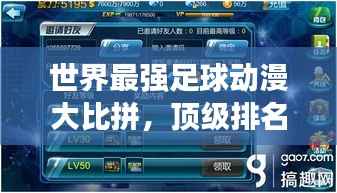 世界最强足球动漫大比拼,顶级排名榜单震撼来袭!