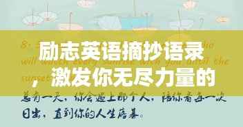 励志英语摘抄语录,激发你无尽力量的经典语录