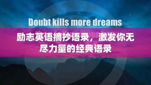 励志英语摘抄语录,激发你无尽力量的经典语录