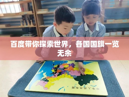 百度带你探索世界,各国国旗一览无余