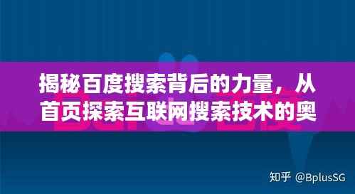 揭秘百度搜索背后的力量,从首页探索互联网搜索技术的奥秘