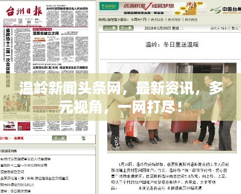 温岭新闻头条网,最新资讯,多元视角,一网打尽!