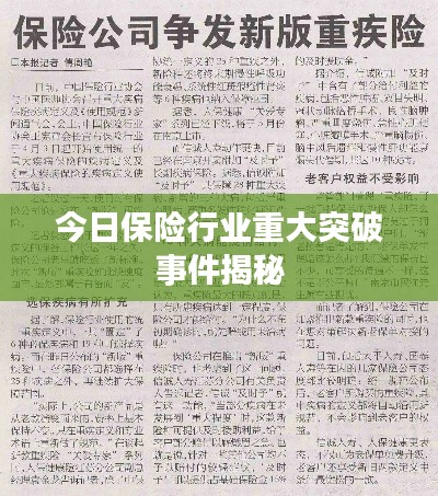 今日保险行业重大突破事件揭秘