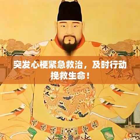 突发心梗紧急救治,及时行动挽救生命!