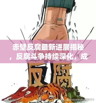 赤壁反腐最新进展揭秘,反腐斗争持续深化,成效显著!