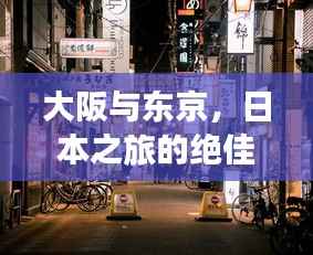 大阪与东京,日本之旅的绝佳攻略组合
