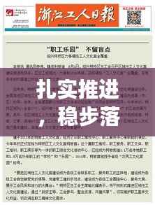 扎实推进,稳步落实,构建成功的关键所在