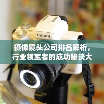 摄像镜头公司排名解析,行业领军者的成功秘诀大揭秘