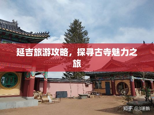 延吉旅游攻略,探寻古寺魅力之旅