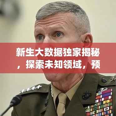 新生大数据独家揭秘,探索未知领域,预见未来趋势