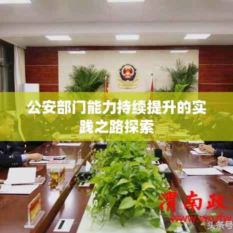 公安部门能力持续提升的实践之路探索