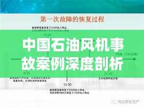中国石油风机事故案例深度剖析,最新分析与启示