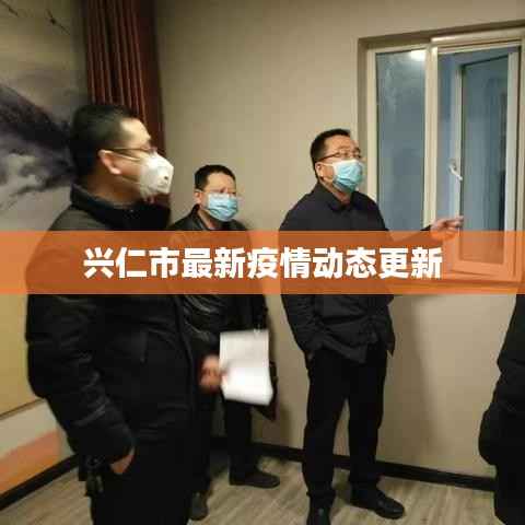 兴仁市最新疫情动态更新