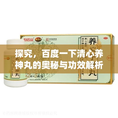 探究,百度一下清心养神丸的奥秘与功效解析