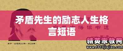 矛盾先生的励志人生格言短语