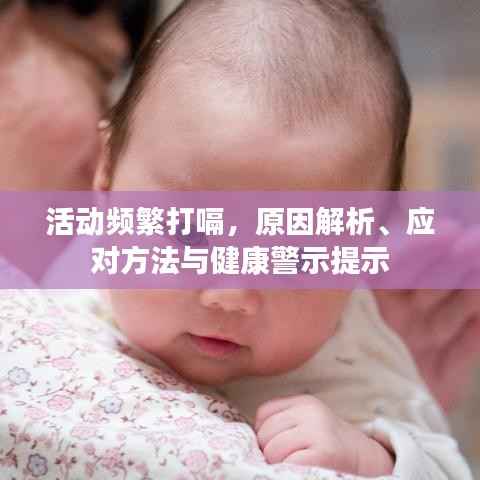 活动频繁打嗝,原因解析、应对方法与健康警示提示