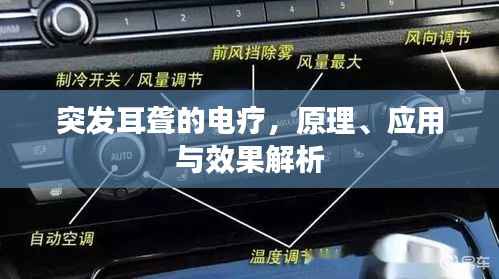 突发耳聋的电疗,原理、应用与效果解析