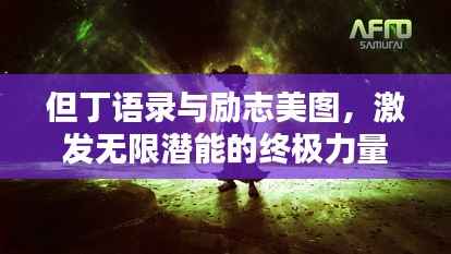 但丁语录与励志美图,激发无限潜能的终极力量