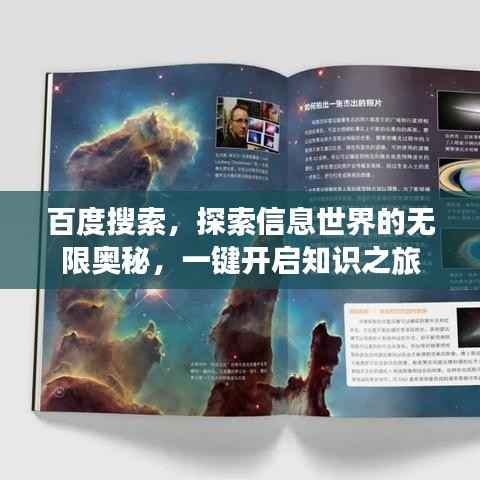 百度搜索,探索信息世界的无限奥秘,一键开启知识之旅