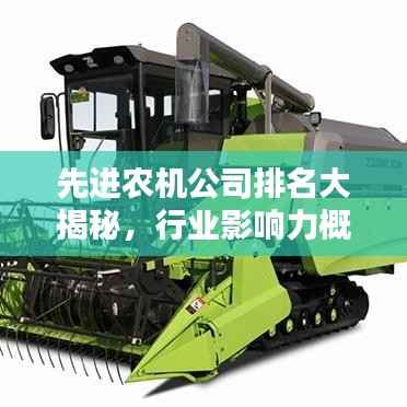 先进农机公司排名大揭秘,行业影响力概述