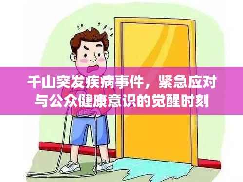 千山突发疾病事件,紧急应对与公众健康意识的觉醒时刻