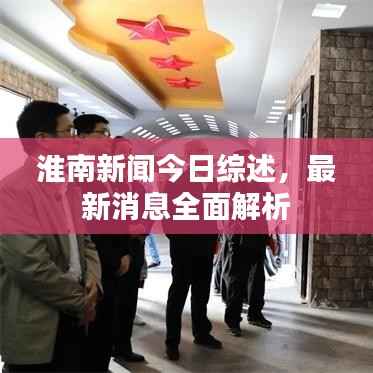 淮南新闻今日综述,最新消息全面解析