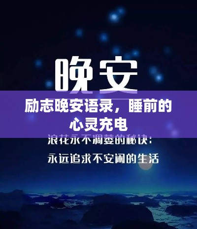 励志晚安语录,睡前的心灵充电