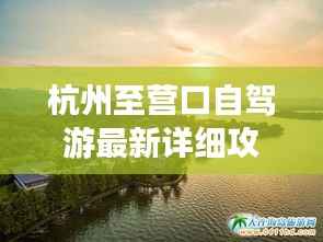 杭州至营口自驾游最新详细攻略