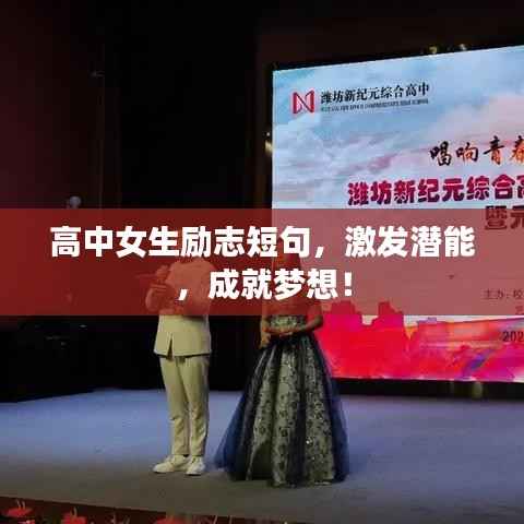 高中女生励志短句,激发潜能,成就梦想!