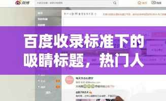 百度收录标准下的吸睛标题,热门人物大揭秘,谁是百度的焦点人物?