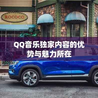QQ音乐独家内容的优势与魅力所在