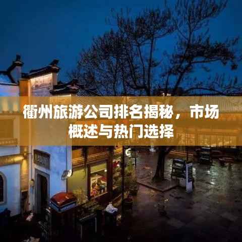 衢州旅游公司排名揭秘,市场概述与热门选择