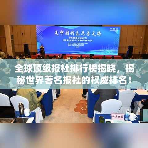 全球顶级报社排行榜揭晓,揭秘世界著名报社的权威排名!