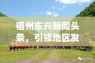 梧州东兴新闻头条,引领地区发展的最新动态重磅来袭!