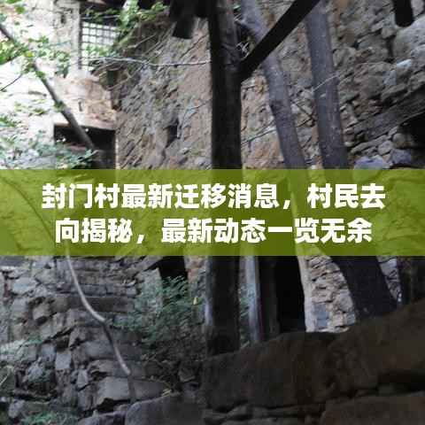 封门村最新迁移消息,村民去向揭秘,最新动态一览无余