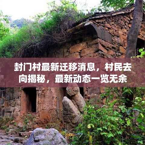 封门村最新迁移消息,村民去向揭秘,最新动态一览无余