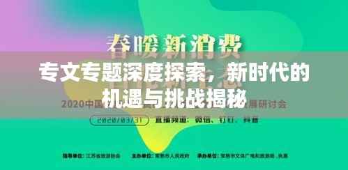 专文专题深度探索,新时代的机遇与挑战揭秘