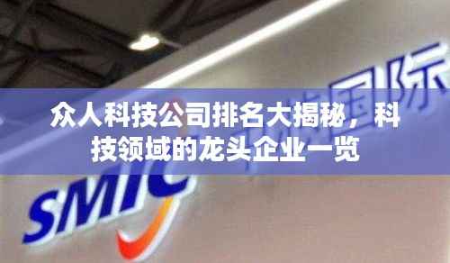 众人科技公司排名大揭秘,科技领域的龙头企业一览