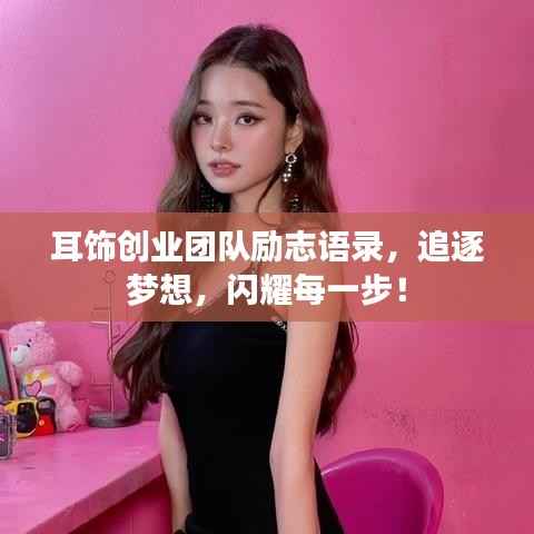 耳饰创业团队励志语录,追逐梦想,闪耀每一步!