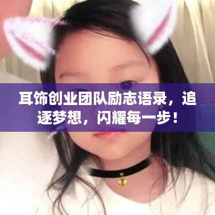 耳饰创业团队励志语录,追逐梦想,闪耀每一步!