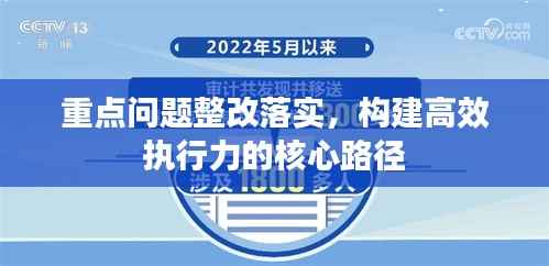 重点问题整改落实,构建高效执行力的核心路径